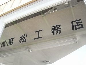 ①高松工務店(縮小).jpg